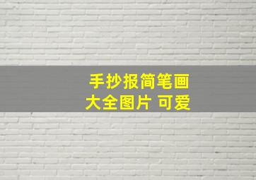 手抄报简笔画大全图片 可爱